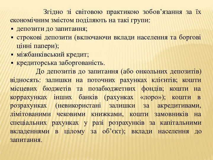 Згідно зі світовою практикою зобов’язання за їх економічним змістом поділяють