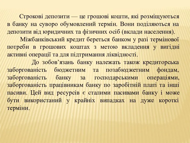 Строкові депозити — це грошові кошти, які розміщуються в банку