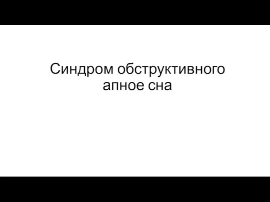 Синдром обструктивного апное сна