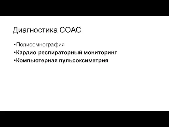 Диагностика СОАС Полисомнография Кардио-респираторный мониторинг Компьютерная пульсоксиметрия