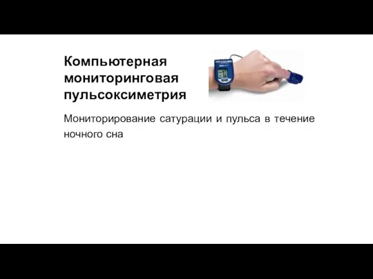 Мониторирование сатурации и пульса в течение ночного сна Компьютерная мониторинговая пульсоксиметрия