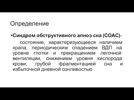 Определение Синдром обструктивного апноэ сна (СОАС)- состояние, характеризующееся наличием храпа,