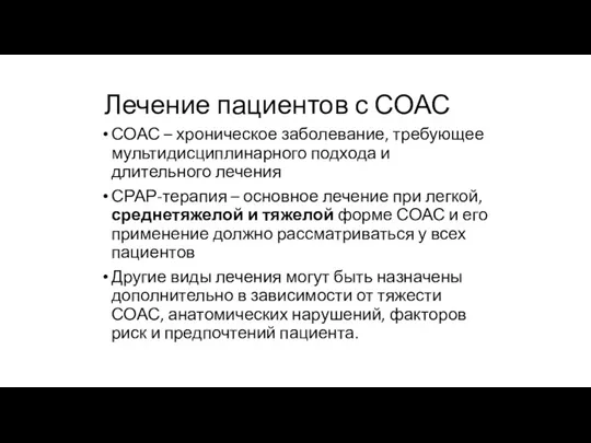 Лечение пациентов с СОАС СОАС – хроническое заболевание, требующее мультидисциплинарного