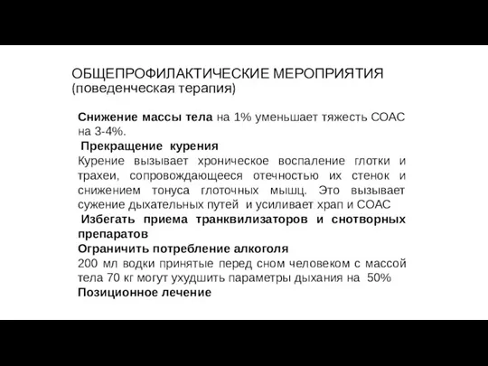 ОБЩЕПРОФИЛАКТИЧЕСКИЕ МЕРОПРИЯТИЯ (поведенческая терапия) Снижение массы тела на 1% уменьшает