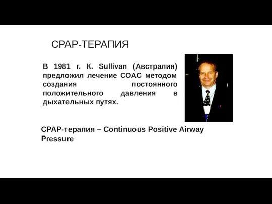 СРАР-ТЕРАПИЯ В 1981 г. К. Sullivan (Австралия) предложил лечение СОАС