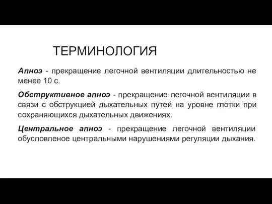 ТЕРМИНОЛОГИЯ Апноэ - прекращение легочной вентиляции длительностью не менее 10