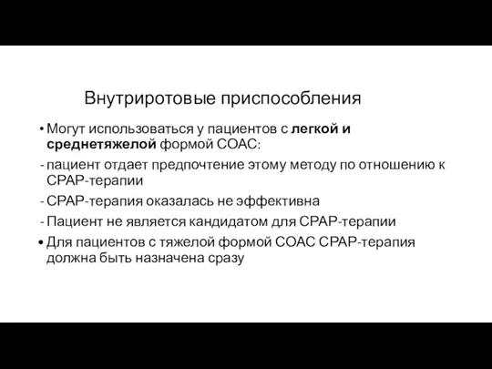 Внутриротовые приспособления Могут использоваться у пациентов с легкой и среднетяжелой