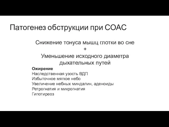 Патогенез обструкции при СОАС Снижение тонуса мышц глотки во сне