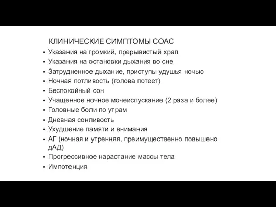 КЛИНИЧЕСКИЕ СИМПТОМЫ СОАС Указания на громкий, прерывистый храп Указания на