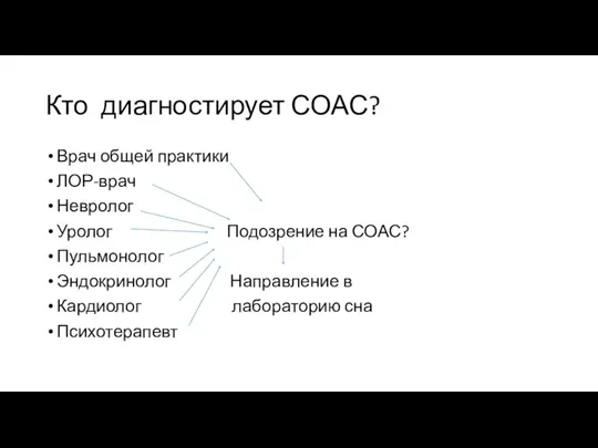 Кто диагностирует СОАС? Врач общей практики ЛОР-врач Невролог Уролог Подозрение