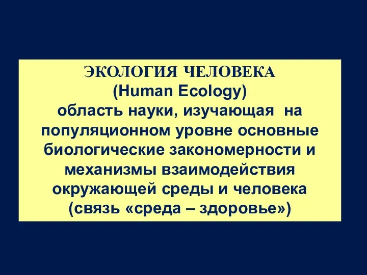ЭКОЛОГИЯ ЧЕЛОВЕКА (Human Ecology) область науки, изучающая на популяционном уровне