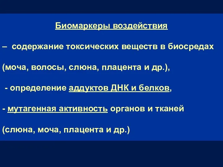 Биомаркеры воздействия – содержание токсических веществ в биосредах (моча, волосы,