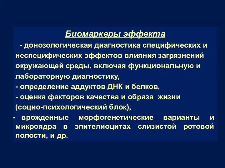 Биомаркеры эффекта - донозологическая диагностика специфических и неспецифических эффектов влияния