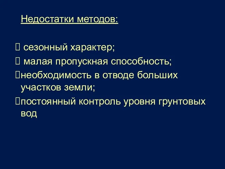 Недостатки методов: сезонный характер; малая пропускная способность; необходимость в отводе