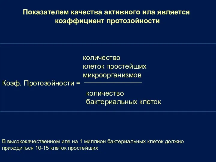 Показателем качества активного ила является коэффициент протозойности количество клеток простейших