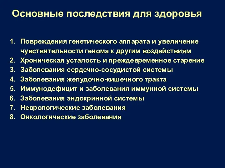 Повреждения генетического аппарата и увеличение чувствительности генома к другим воздействиям