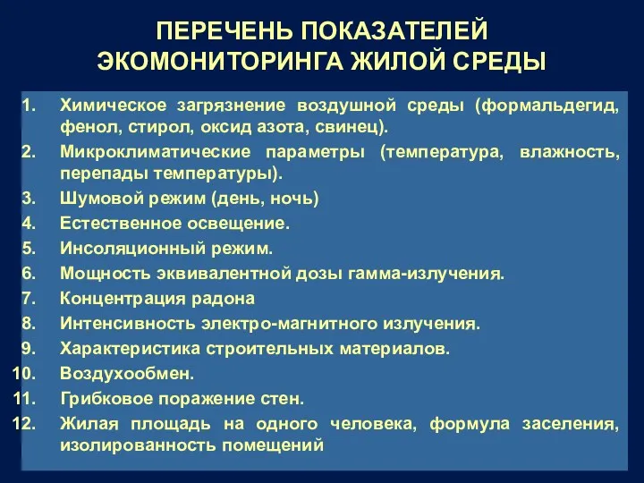 ПЕРЕЧЕНЬ ПОКАЗАТЕЛЕЙ ЭКОМОНИТОРИНГА ЖИЛОЙ СРЕДЫ Химическое загрязнение воздушной среды (формальдегид,