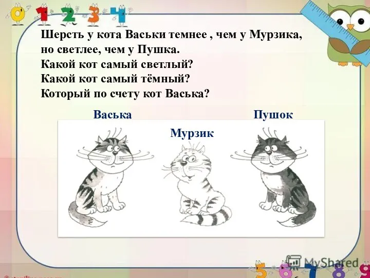 Шерсть у кота Васьки темнее , чем у Мурзика, но