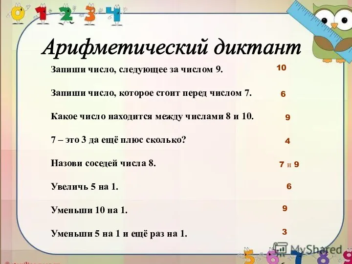 Арифметический диктант Запиши число, следующее за числом 9. Запиши число,