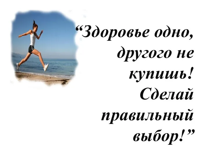 “Здоровье одно, другого не купишь! Сделай правильный выбор!”