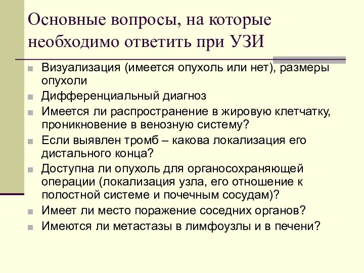 Основные вопросы, на которые необходимо ответить при УЗИ Визуализация (имеется опухоль или нет),