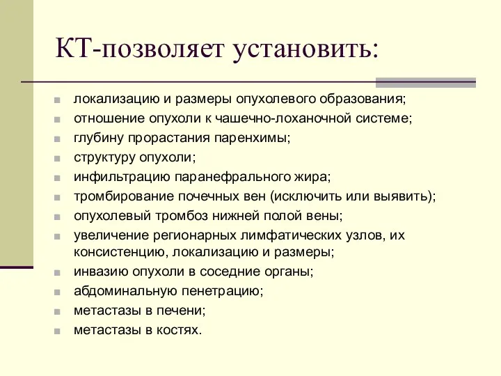 КТ-позволяет установить: локализацию и размеры опухолевого образования; отношение опухоли к