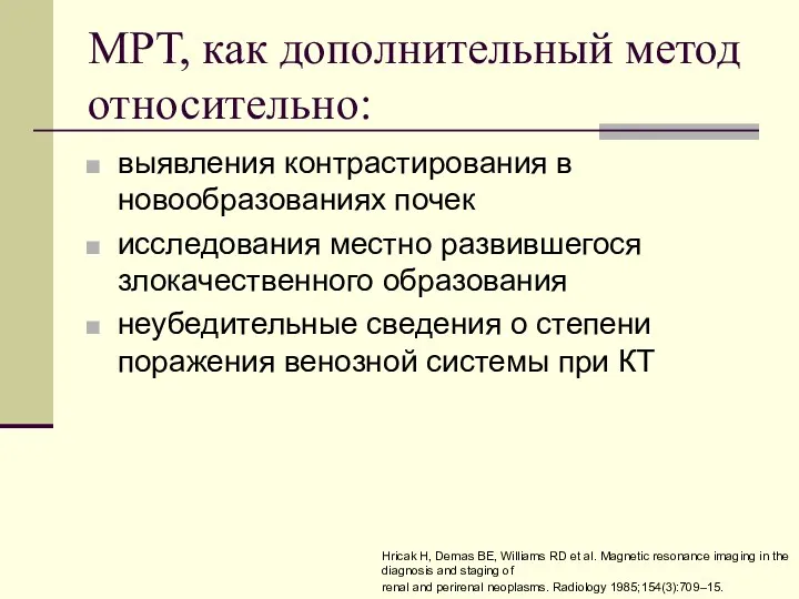 МРТ, как дополнительный метод относительно: выявления контрастирования в новообразованиях почек