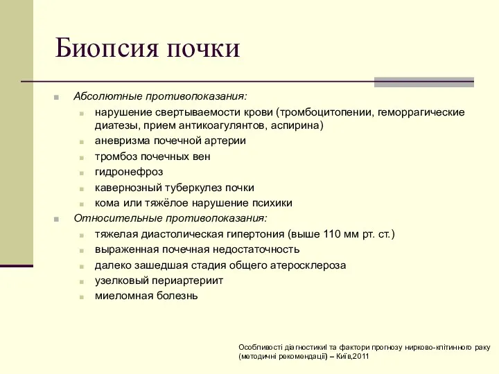 Биопсия почки Абсолютные противопоказания: нарушение свертываемости крови (тромбоцитопении, геморрагические диатезы,