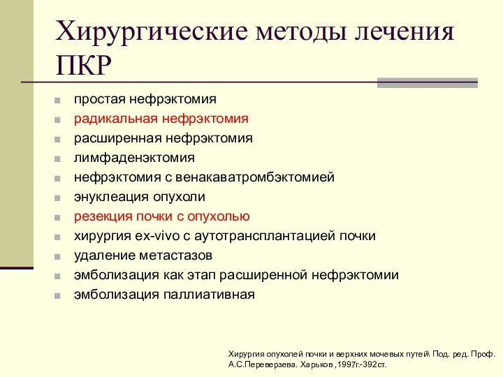 Хирургические методы лечения ПКР простая нефрэктомия радикальная нефрэктомия расширенная нефрэктомия лимфаденэктомия нефрэктомия с