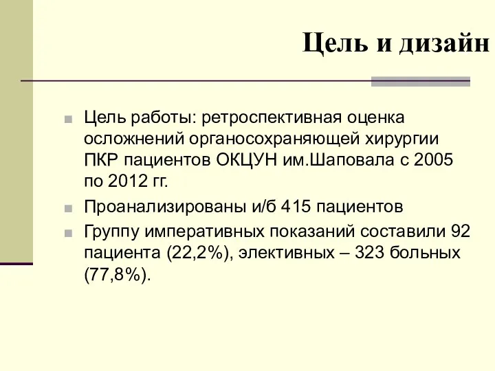 Цель и дизайн Цель работы: ретроспективная оценка осложнений органосохраняющей хирургии ПКР пациентов ОКЦУН