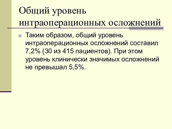 Общий уровень интраоперационных осложнений Таким образом, общий уровень интраоперационных осложнений составил 7,2% (30