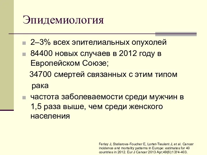 Эпидемиология 2–3% всех эпителиальных опухолей 84400 новых случаев в 2012