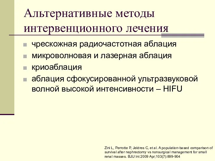 Альтернативные методы интервенционного лечения чрескожная радиочастотная аблация микроволновая и лазерная