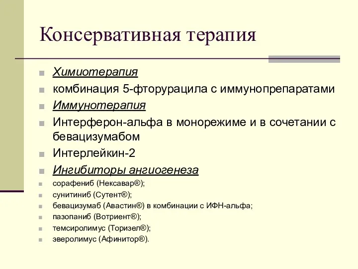 Консервативная терапия Химиотерапия комбинация 5-фторурацила с иммунопрепаратами Иммунотерапия Интерферон-альфа в монорежиме и в