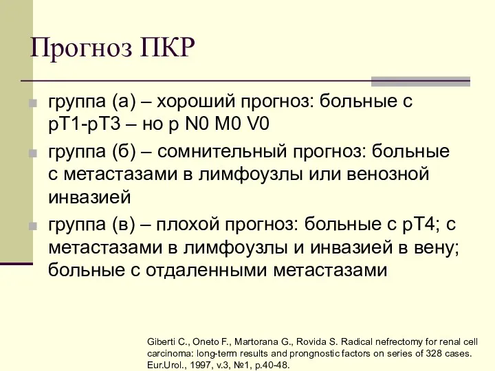 Прогноз ПКР группа (а) – хороший прогноз: больные с pT1-pT3