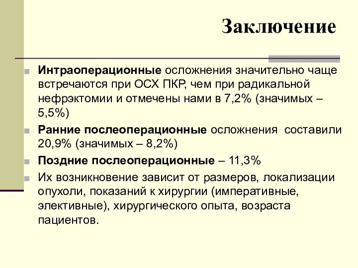 Заключение Интраоперационные осложнения значительно чаще встречаются при ОСХ ПКР, чем