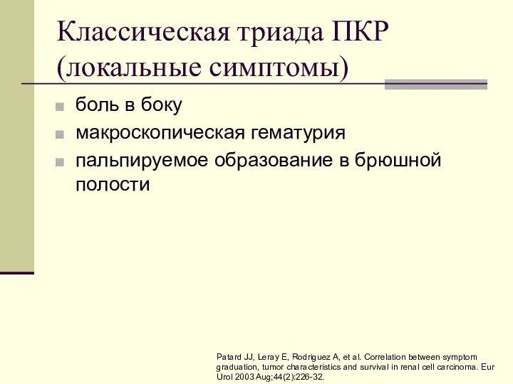 Классическая триада ПКР (локальные симптомы) боль в боку макроскопическая гематурия пальпируемое образование в