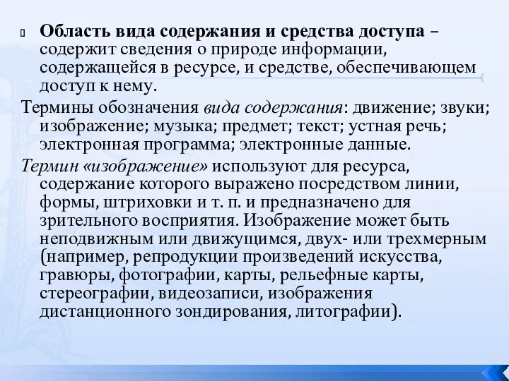 Область вида содержания и средства доступа – содержит сведения о природе информации, содержащейся