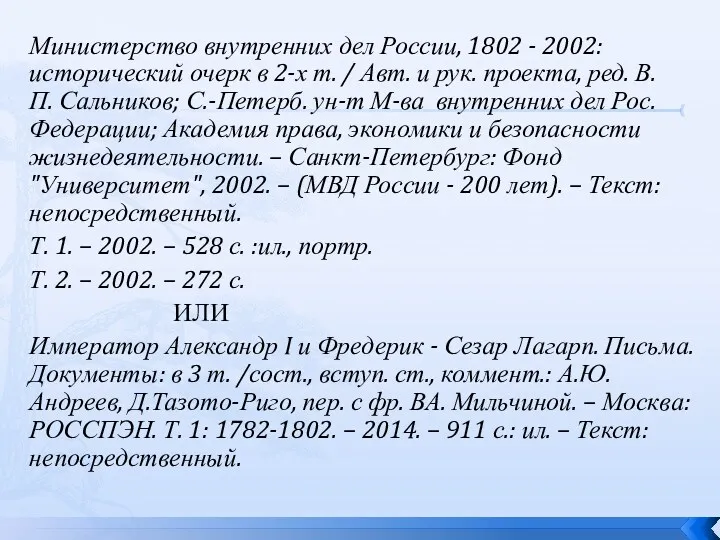 Министерство внутренних дел России, 1802 - 2002: исторический очерк в 2-х т. /