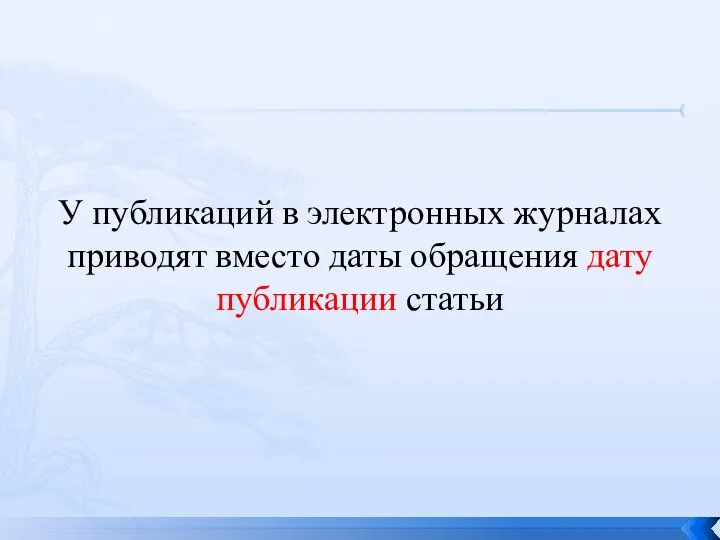 У публикаций в электронных журналах приводят вместо даты обращения дату публикации статьи