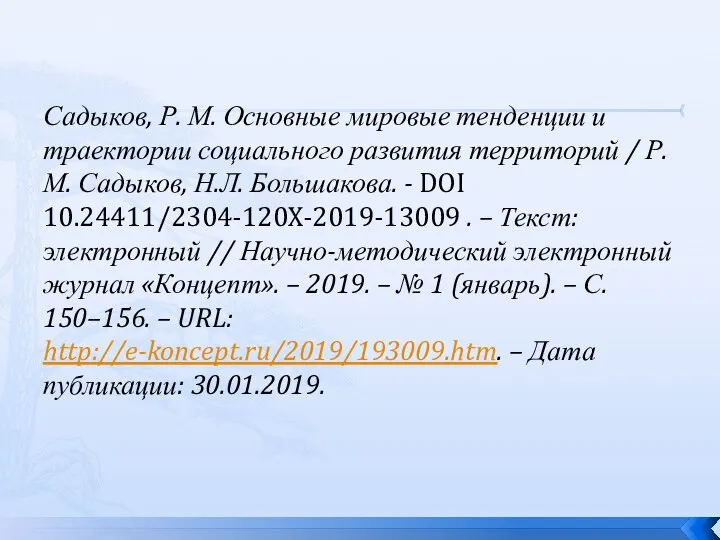 Садыков, Р. М. Основные мировые тенденции и траектории социального развития