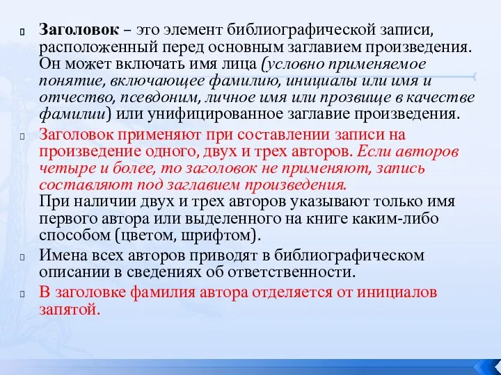 Заголовок – это элемент библиографической записи, расположенный перед основным заглавием произведения. Он может