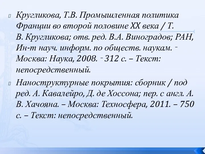 Кругликова, Т.В. Промышленная политика Франции во второй половине XX века / Т.В. Кругликова;