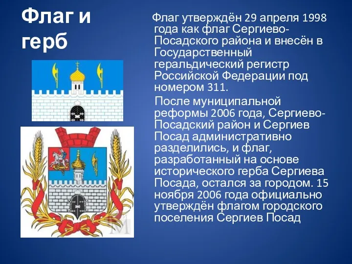 Флаг и герб Флаг утверждён 29 апреля 1998 года как