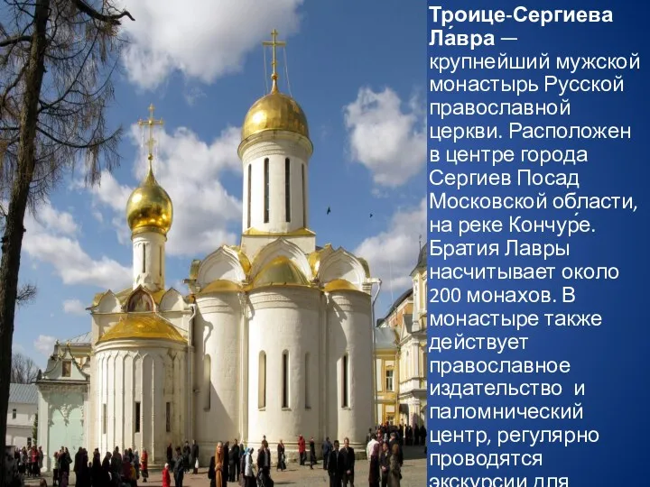 Троице-Сергиева Ла́вра — крупнейший мужской монастырь Русской православной церкви. Расположен