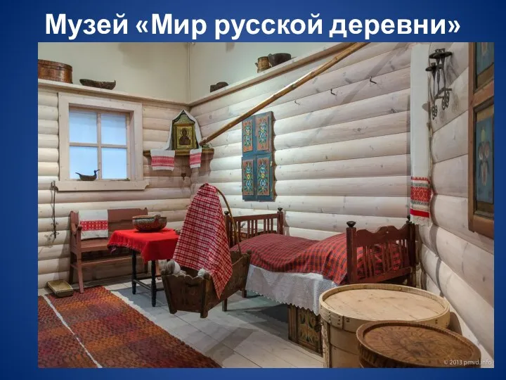 Музей «Мир русской деревни»