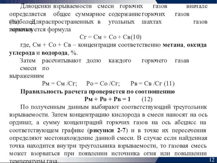 Для оценки взрываемости смеси горючих газов 12 вначале определяется общее