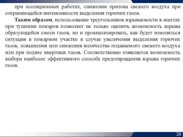 при изоляционных работах, снижении притока свежего воздуха при сохраняющейся интенсивности