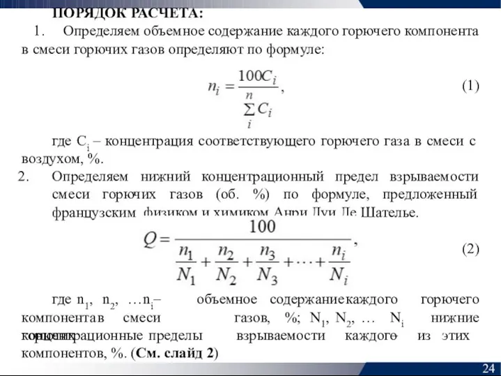 ПОРЯДОК РАСЧЕТА: Определяем объемное содержание каждого горючего компонента в смеси