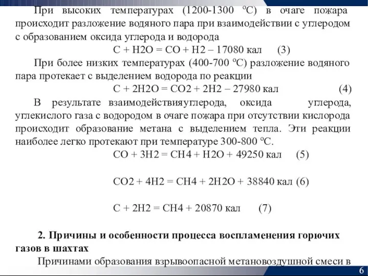 При высоких температурах (1200-1300 оС) в очаге пожара происходит разложение